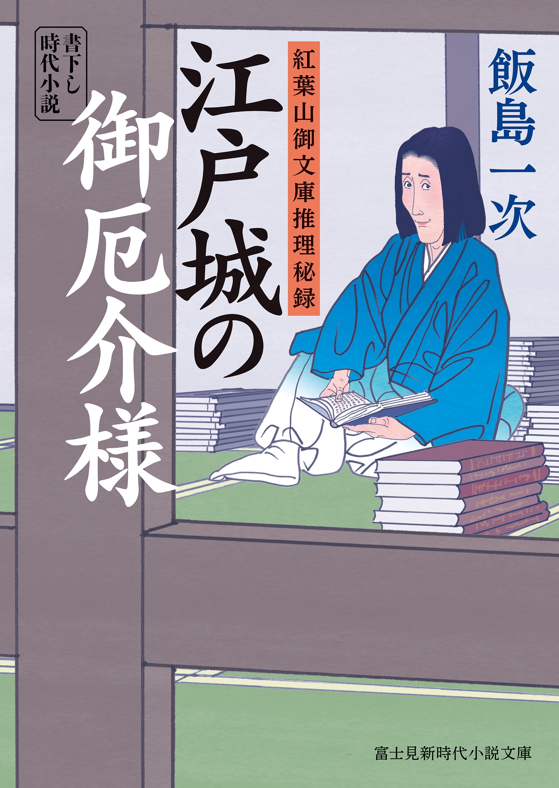 紅葉山御文庫推理秘録