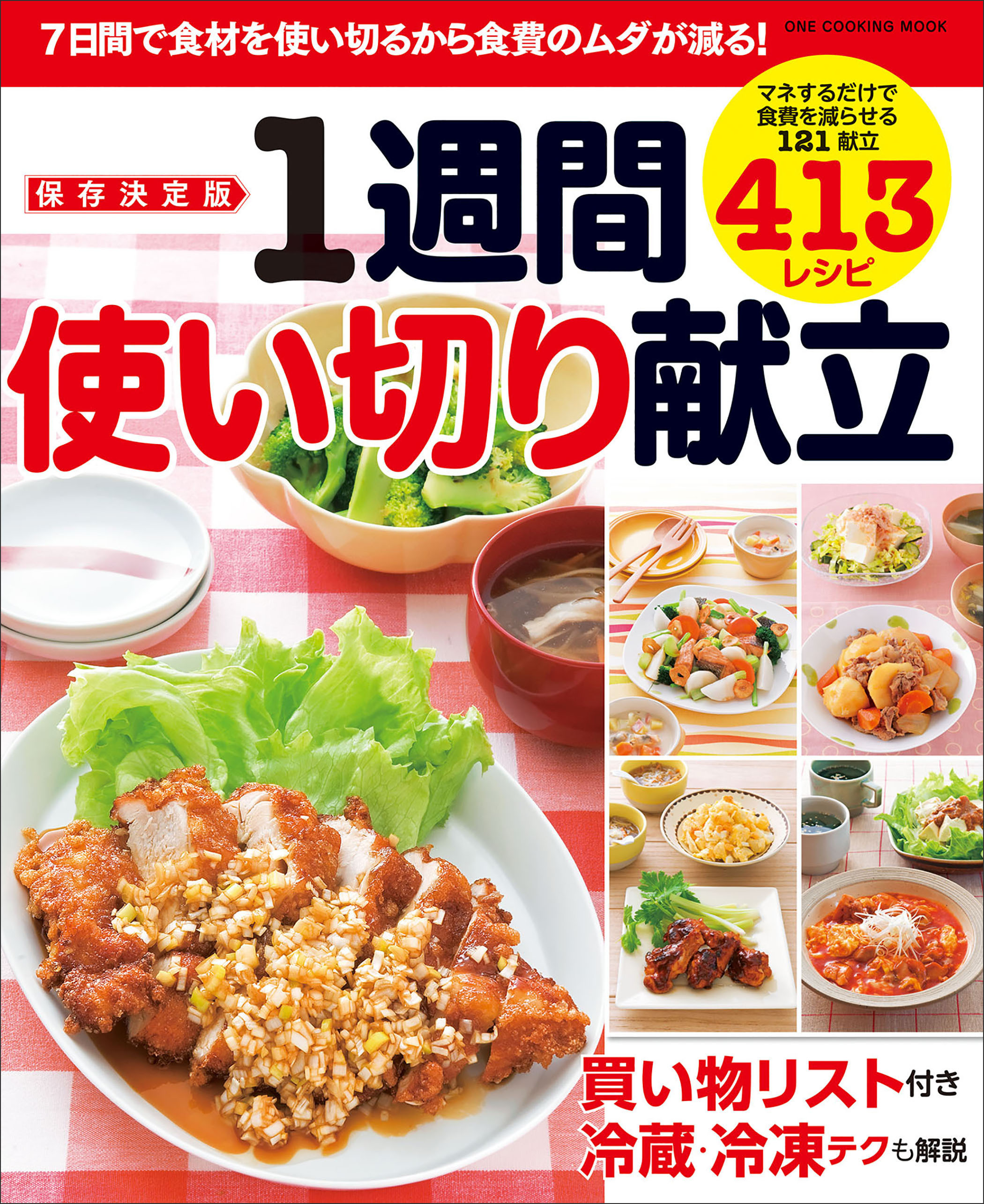 ワン・クッキングムック 保存決定版 1週間使い切り献立