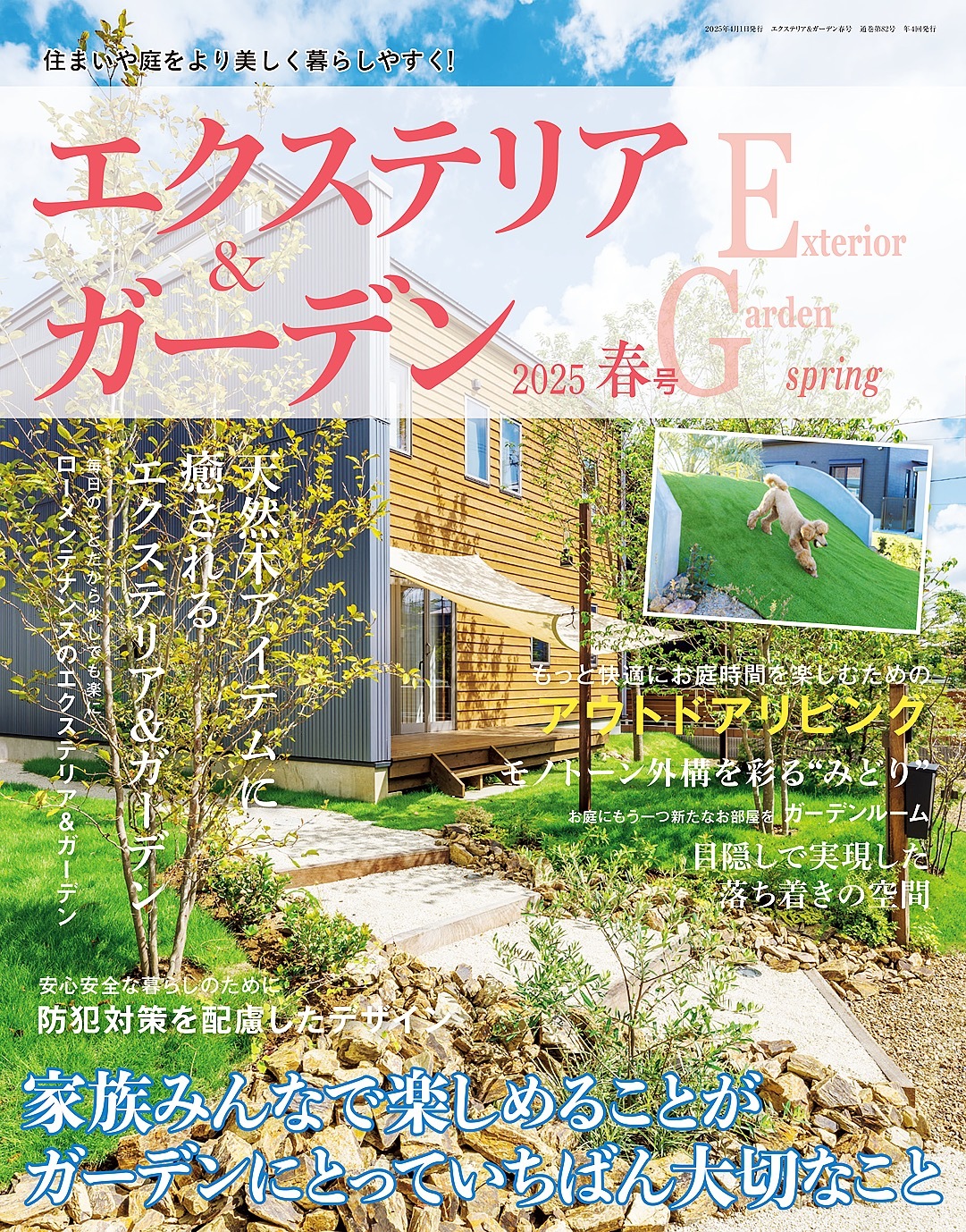 エクステリア＆ガーデン (2025年春号)