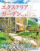 エクステリア&ガーデン (2025年春号)