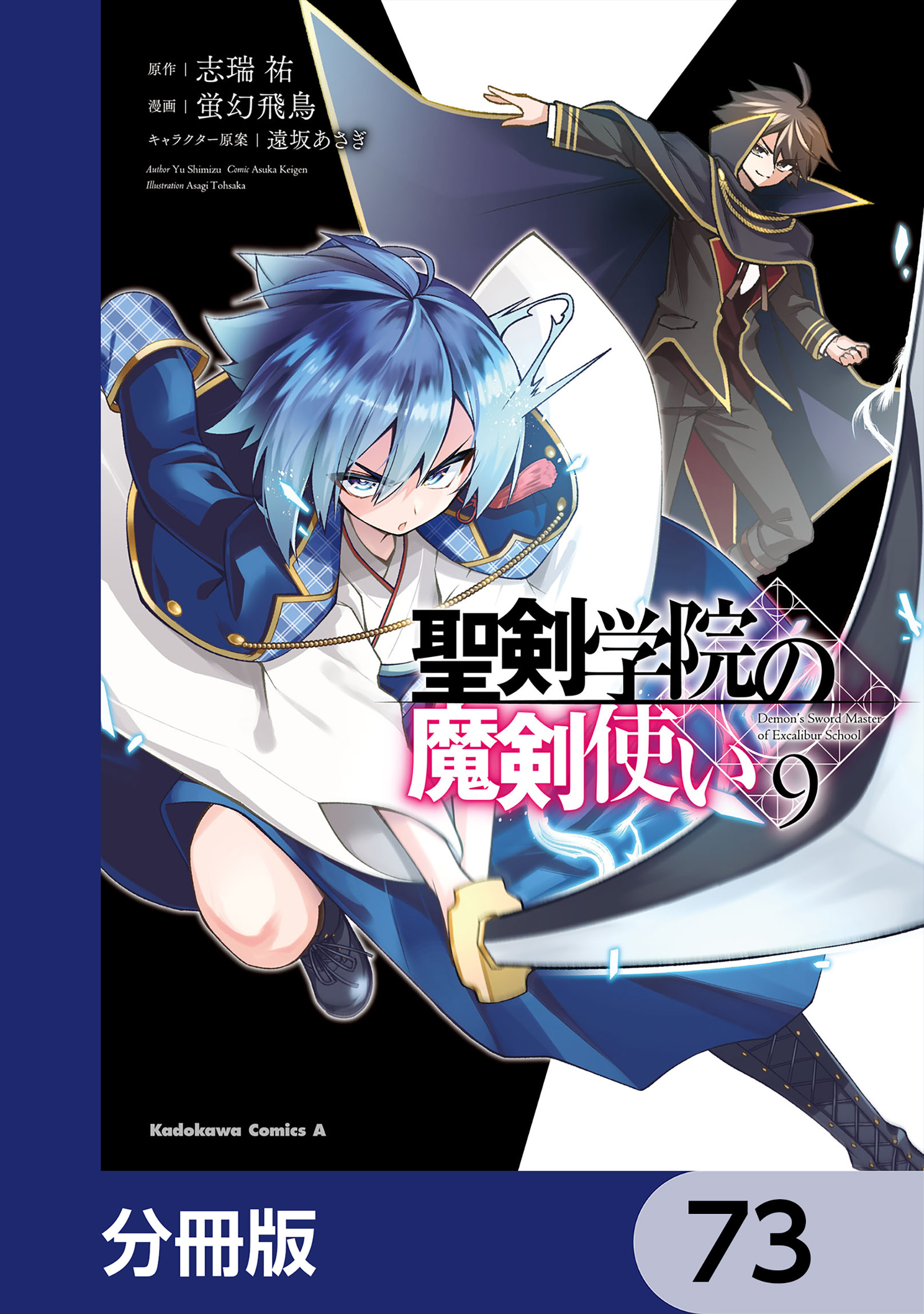 聖剣学院の魔剣使い【分冊版】　73