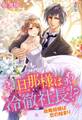 旦那様は冷徹社長!?~政略結婚は恋の始まり~
