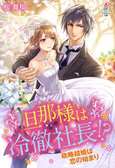 旦那様は冷徹社長!?~政略結婚は恋の始まり~