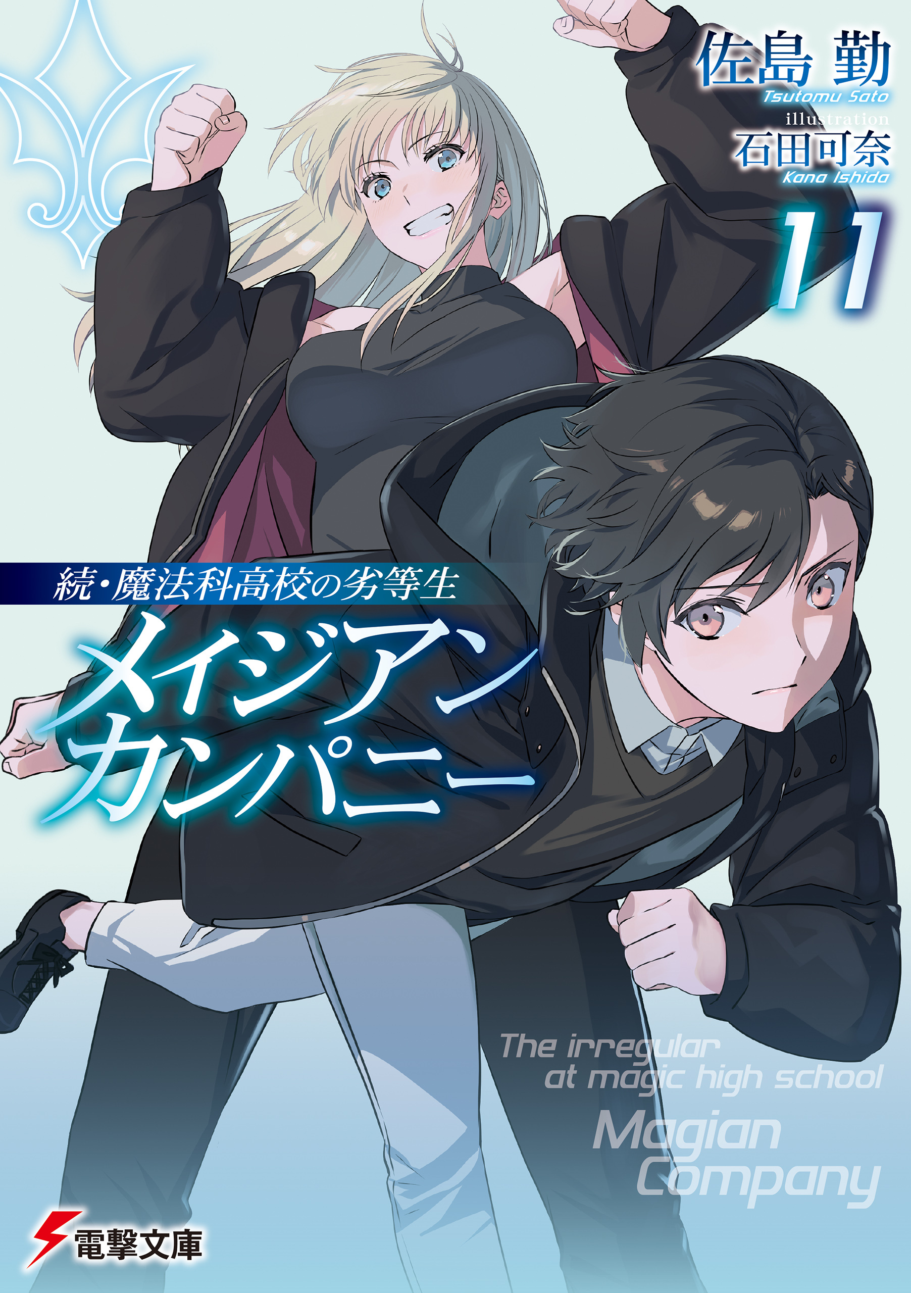 続・魔法科高校の劣等生　メイジアン・カンパニー