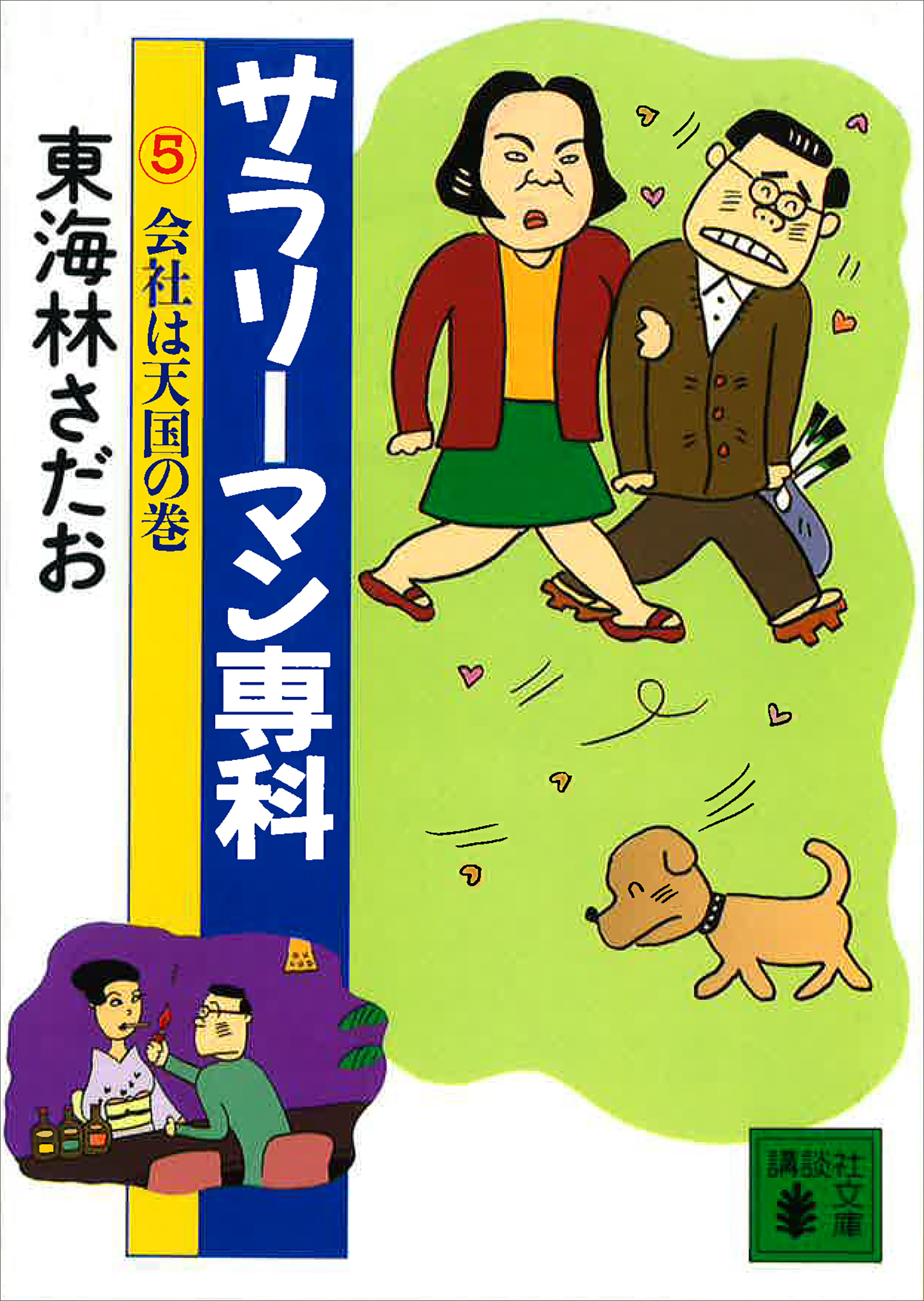 サラリーマン専科