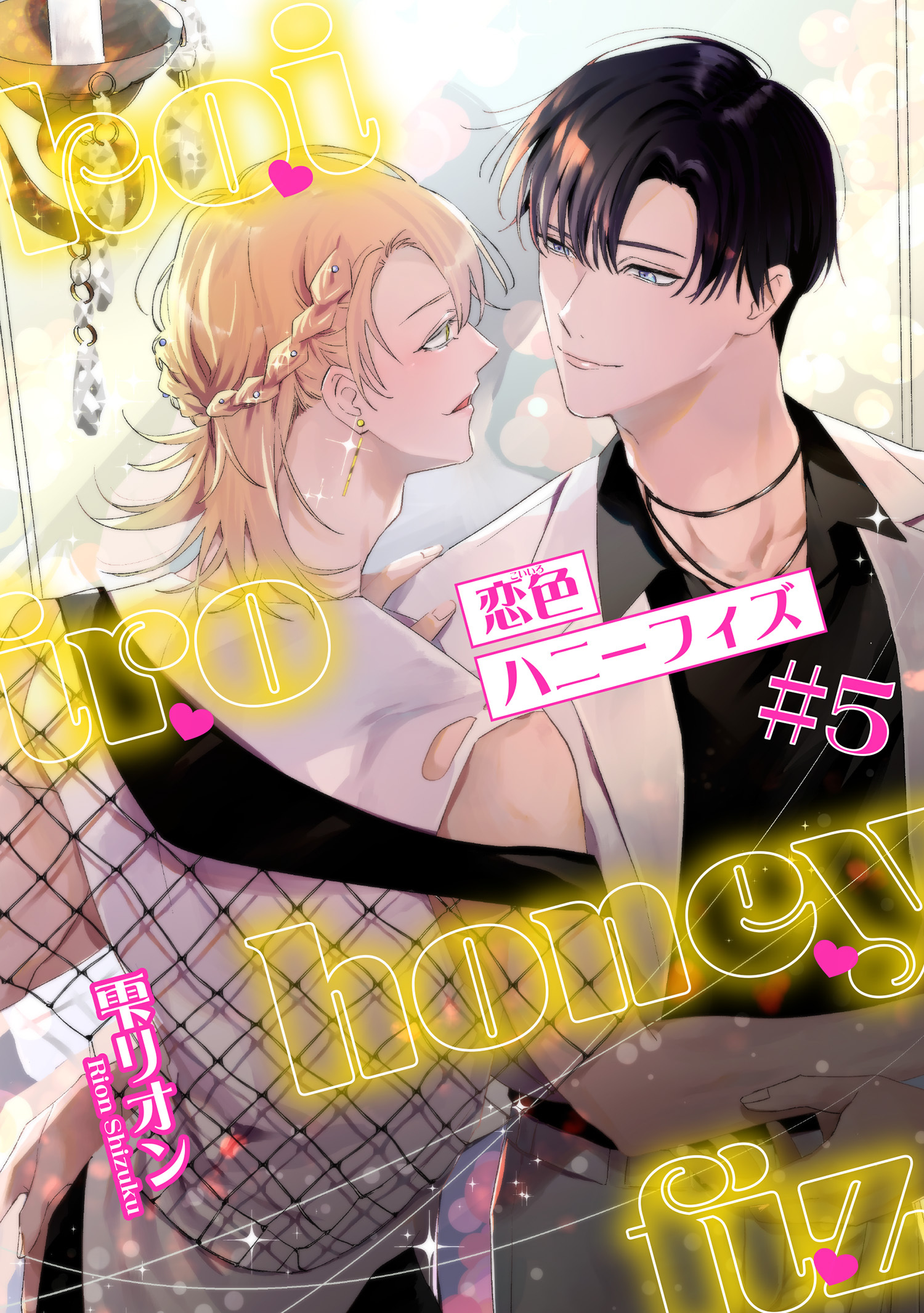 恋色ハニーフィズ 【短編】