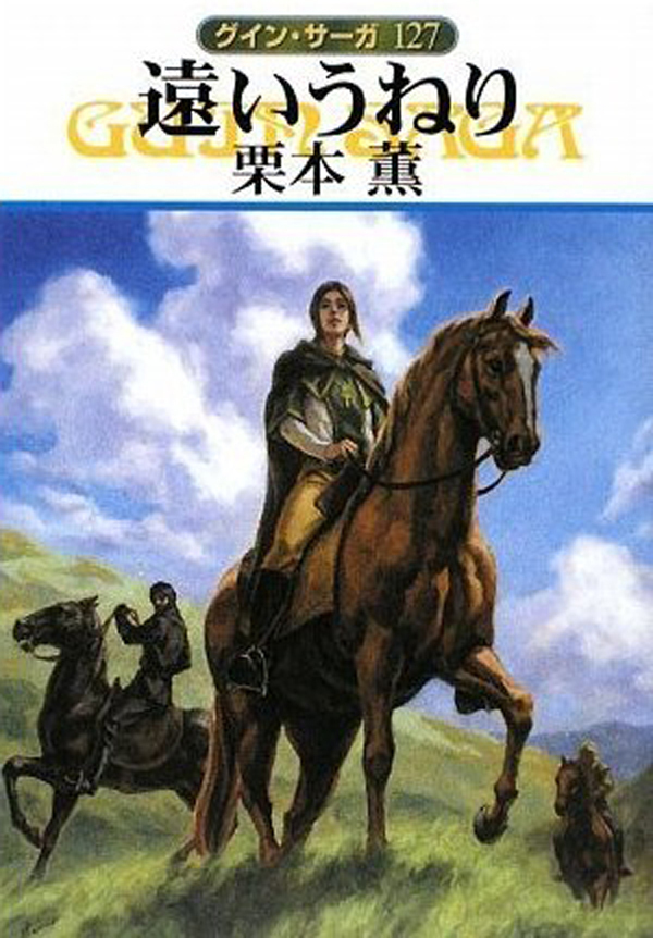グイン・サーガ127　遠いうねり