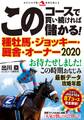 このコースで買い続ければ儲かる! 種牡馬・ジョッキー・厩舎・オーナー2020