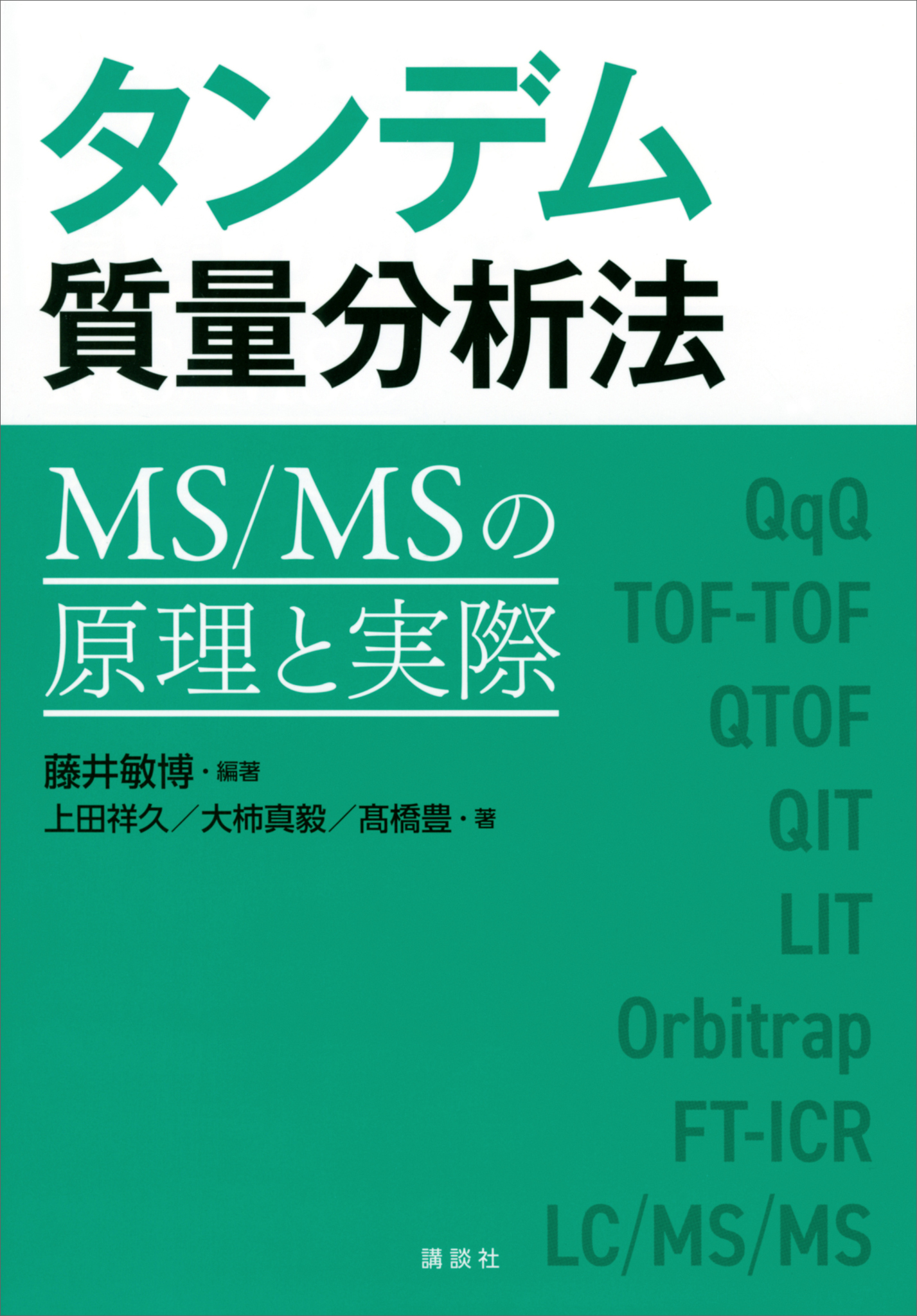 タンデム質量分析法　ＭＳ／ＭＳの原理と実際