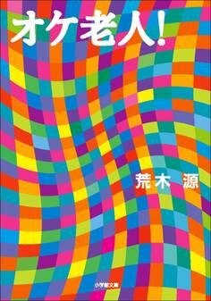 オケ老人!