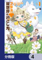 プラス的 異世界の過ごし方【分冊版】 4