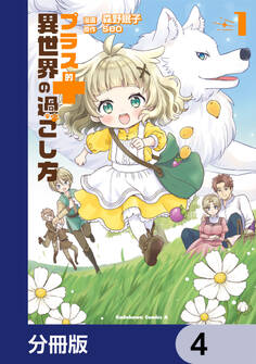 プラス的 異世界の過ごし方【分冊版】 4