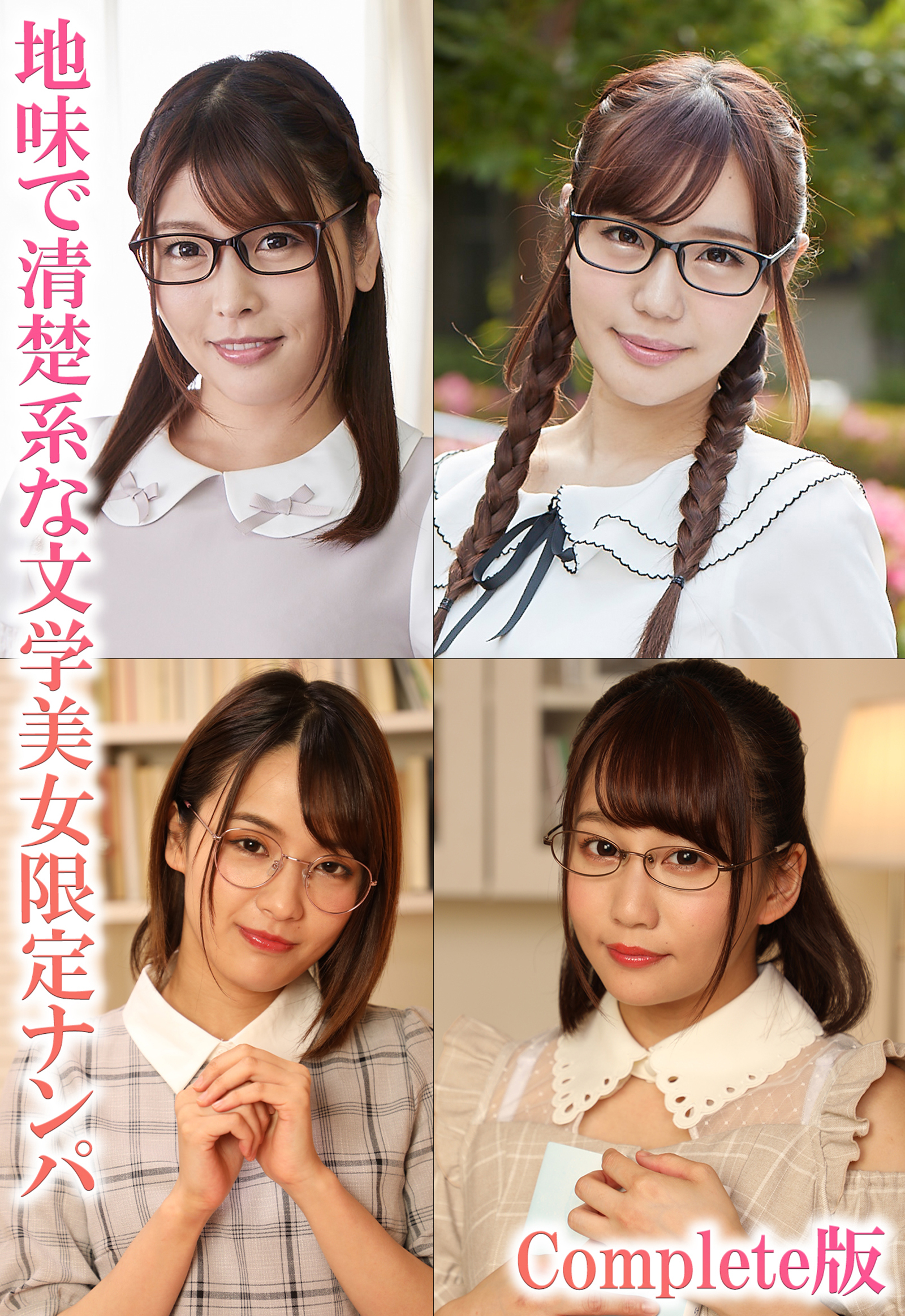 地味で清楚系な文学美女限定ナンパ Complete版