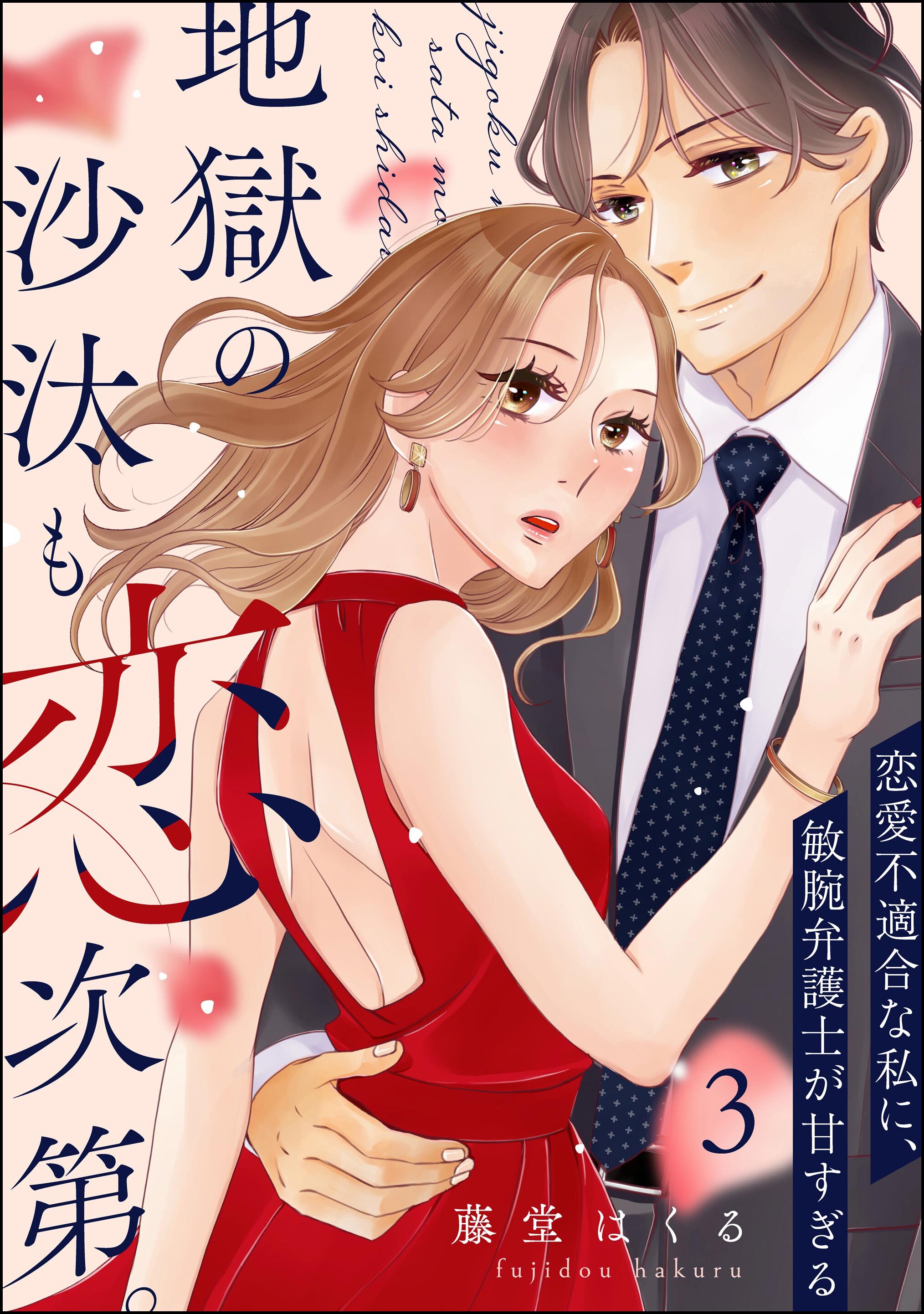 地獄の沙汰も恋次第。 ～恋愛不適合な私に、敏腕弁護士が甘すぎる～（分冊版）