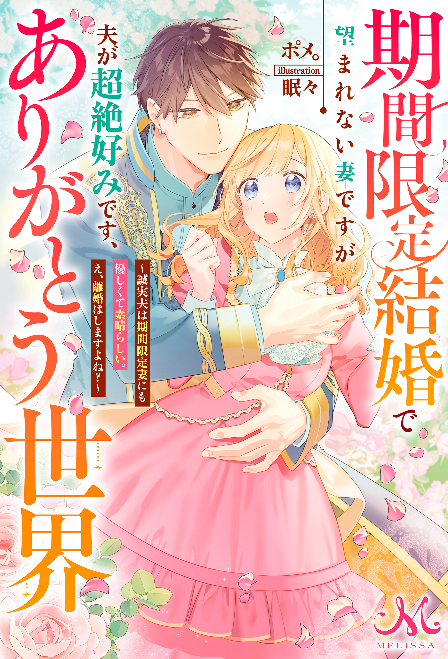 期間限定結婚で望まれない妻ですが夫が超絶好みです、ありがとう世界～誠実夫は期間限定妻にも優しくて素晴らしい。え、離婚はしますよね？～
