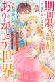 期間限定結婚で望まれない妻ですが夫が超絶好みです、ありがとう世界~誠実夫は期間限定妻にも優しくて素晴らしい。え、離婚はしますよね?~