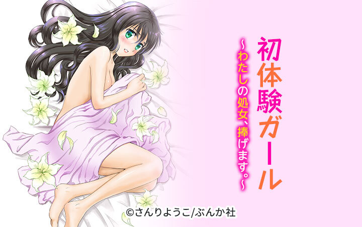 初体験ガール～わたしの処女、捧げます。～（分冊版）