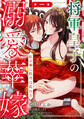 【期間限定 無料お試し版】将軍皇子の溺愛華嫁 紅の褥に牡丹は乱れる 第一幕《カノンミア》