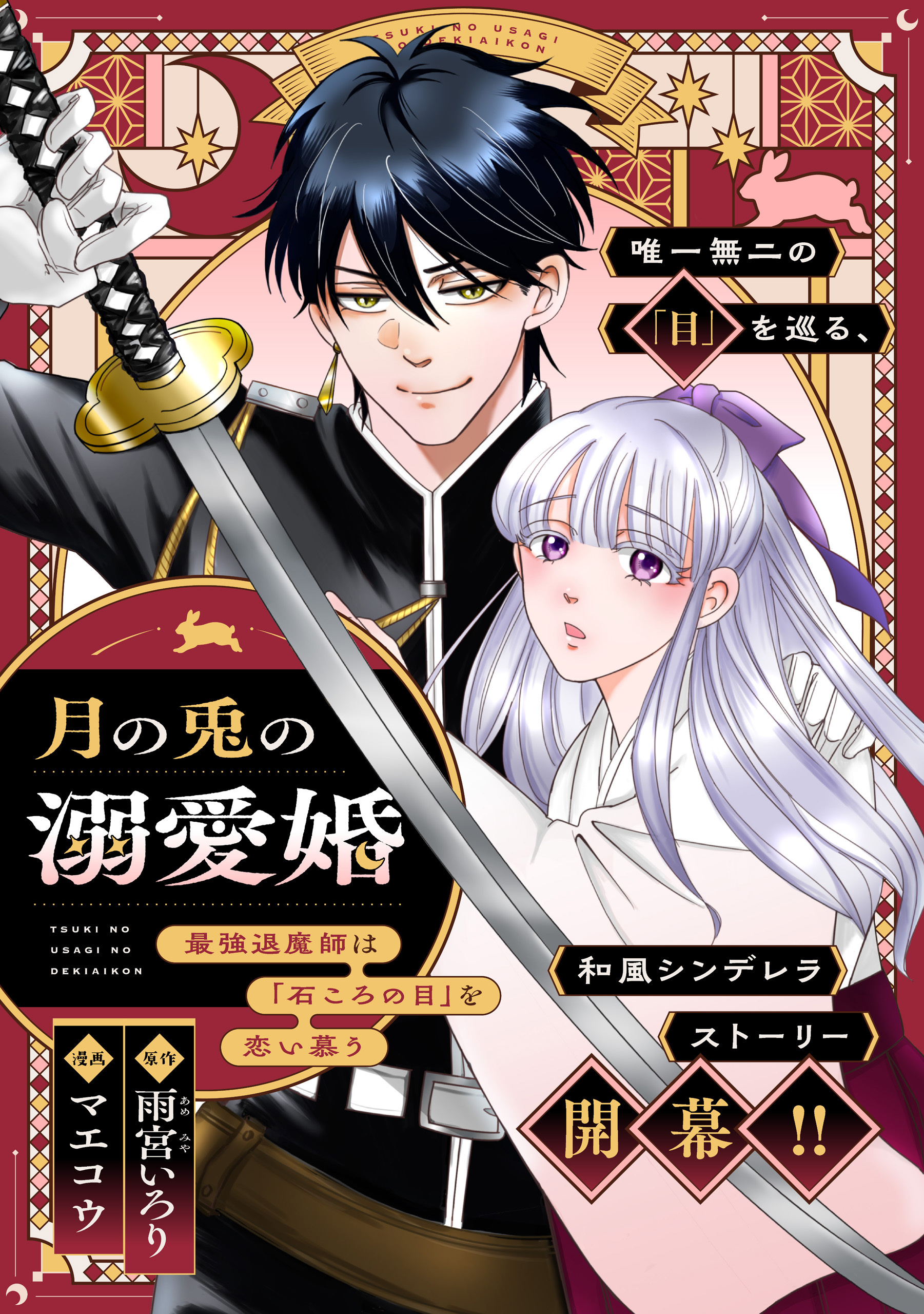 月の兎の溺愛婚 ～最強退魔師は「石ころの目」を恋い慕う～　【連載版】: 5