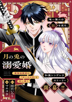 月の兎の溺愛婚 ~最強退魔師は「石ころの目」を恋い慕う~ 【連載版】: 5