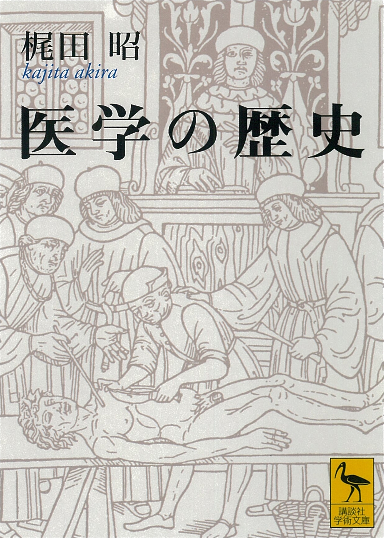 医学の歴史
