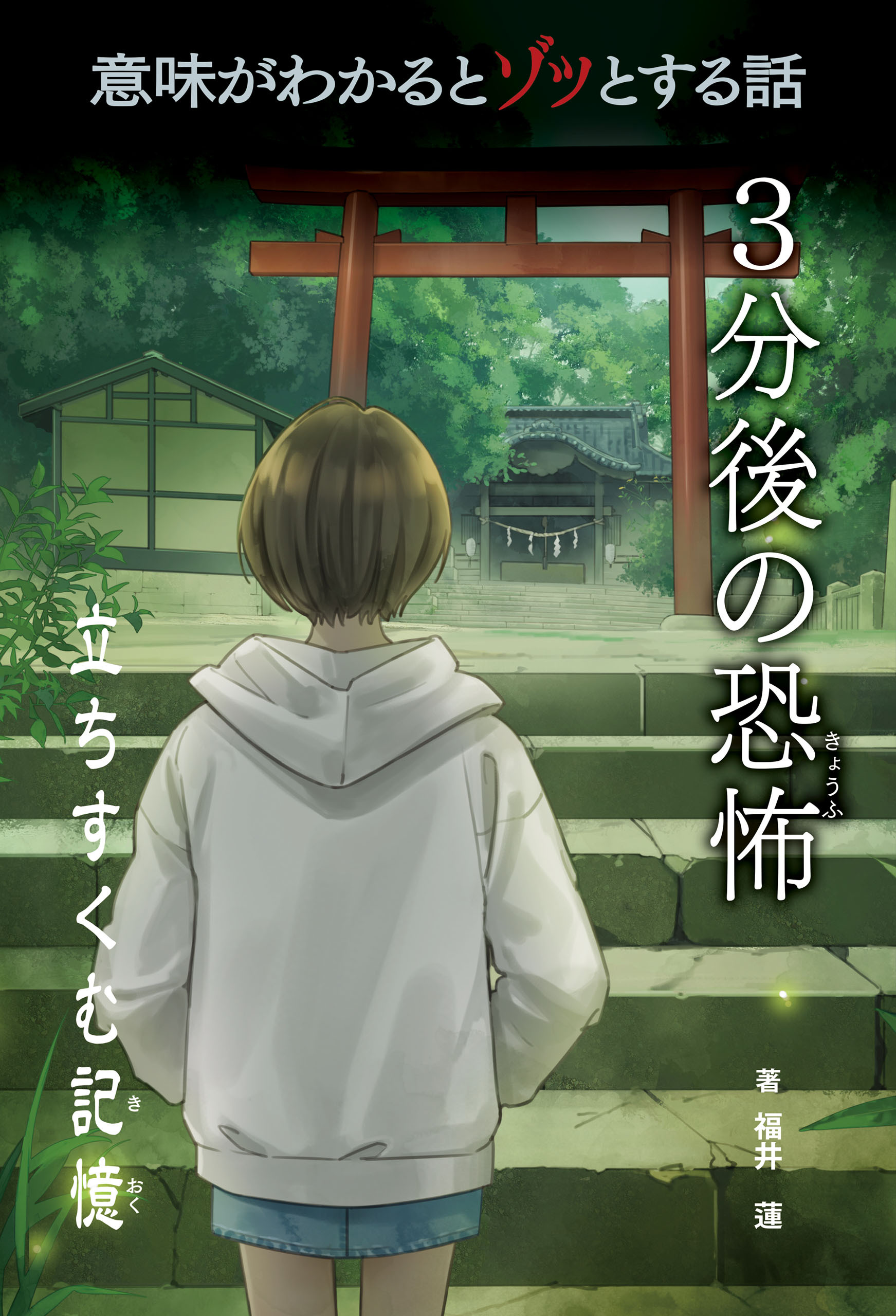 意味がわかるとゾッとする話 ３分後の恐怖　第二期