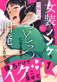 女装おにいさんがノンケをとろとろになるまで開発したら(1)