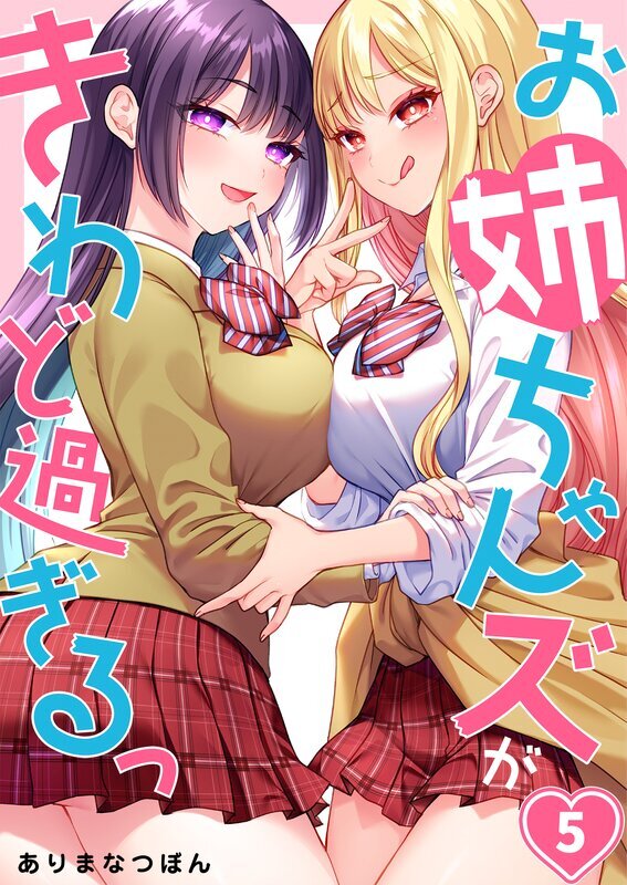 お姉ちゃんズがきわど過ぎるっ(5)