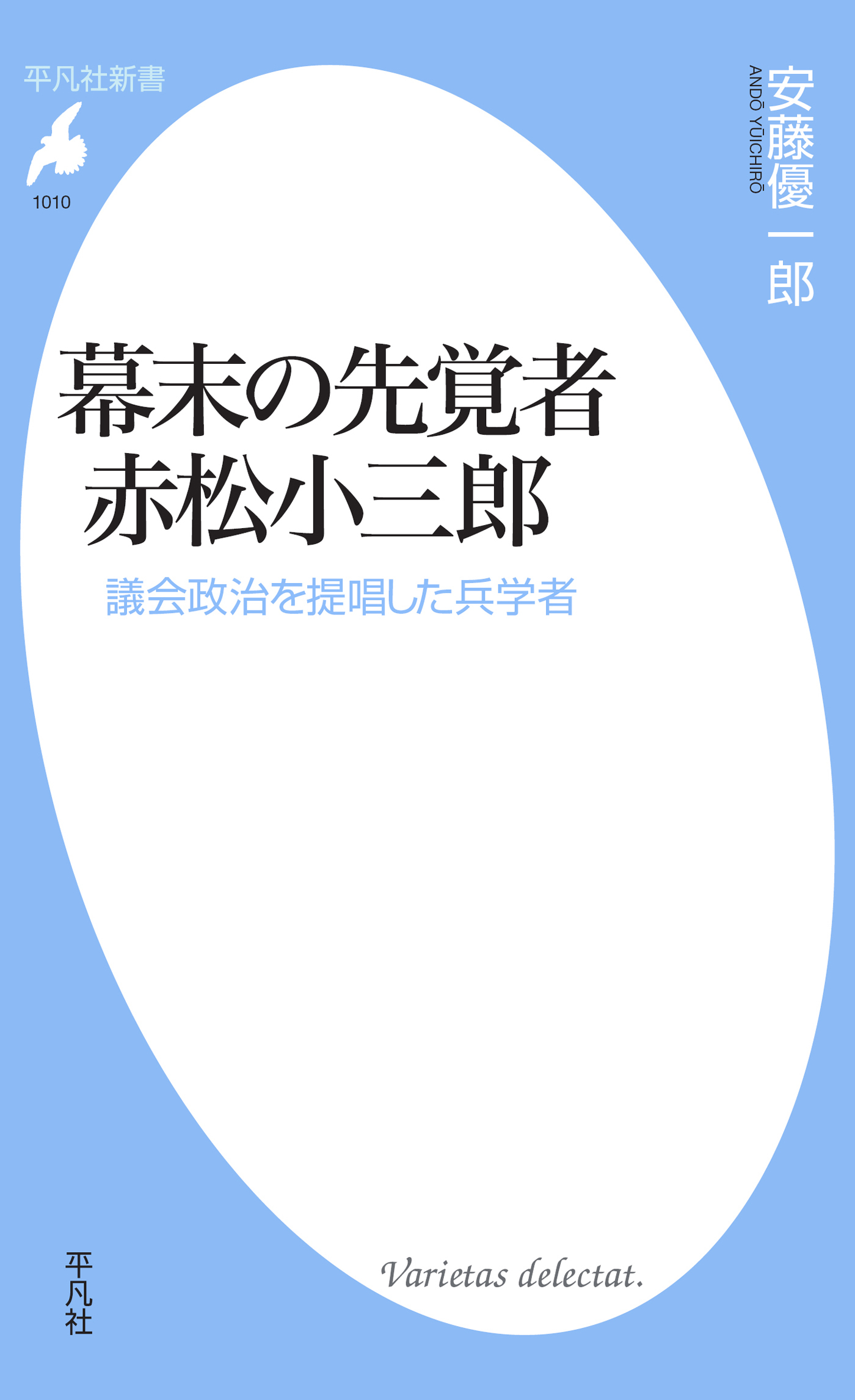 幕末の先覚者 赤松小三郎