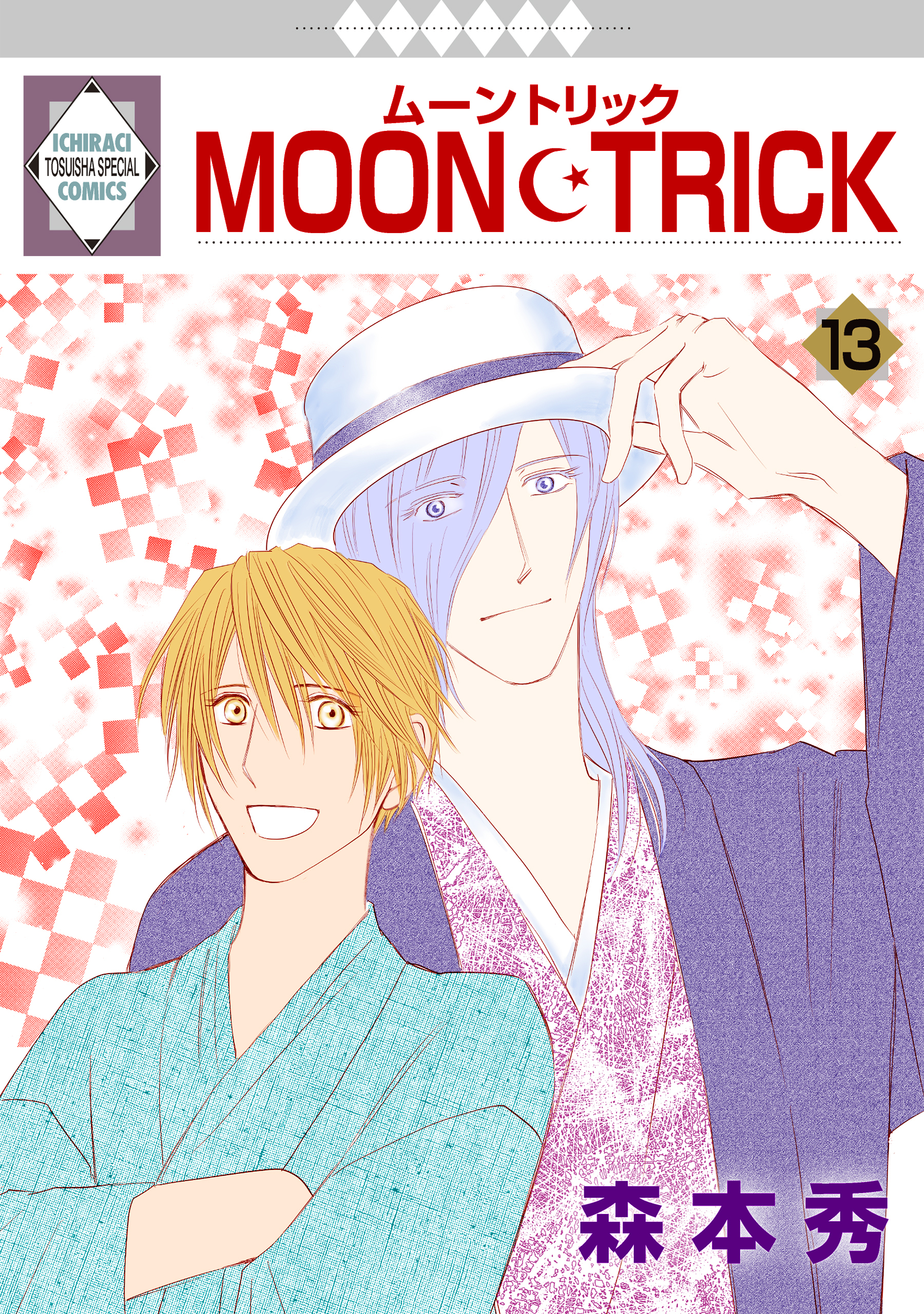 MOON・TRICK 13巻