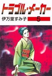 トラブル・メーカー　5