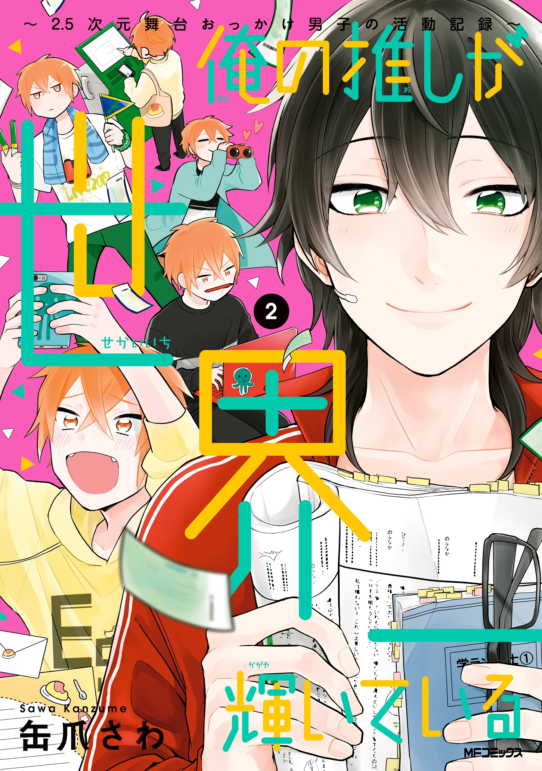 【期間限定　試し読み増量版　閲覧期限2026年4月16日】俺の推しが世界一輝いている ～2.5次元舞台おっかけ男子の活動記録～ （2）