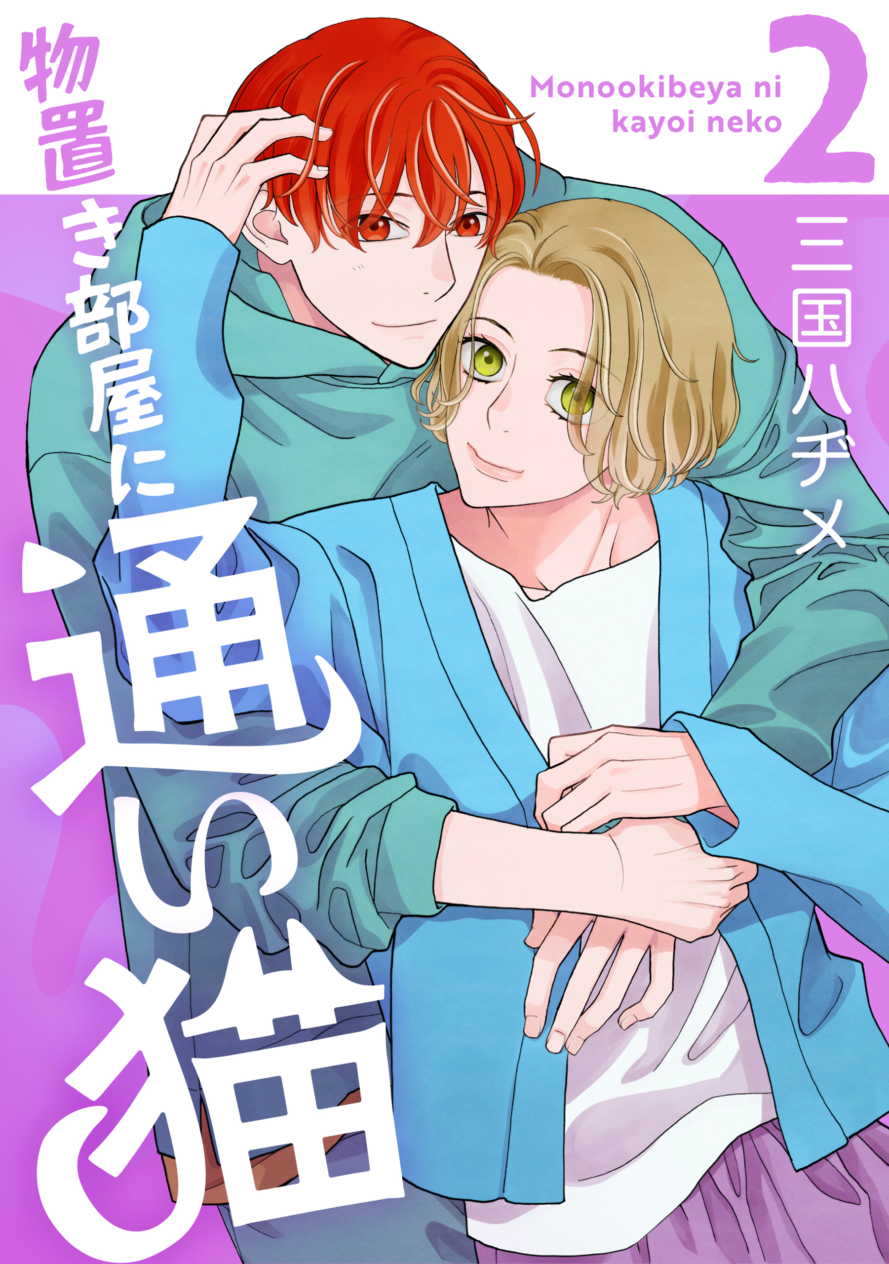 物置き部屋に通い猫（２）【おまけ描き下ろし付き】