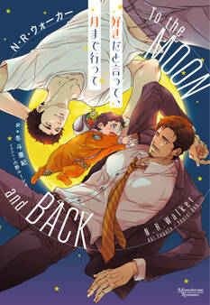 好きだと言って、月まで行って