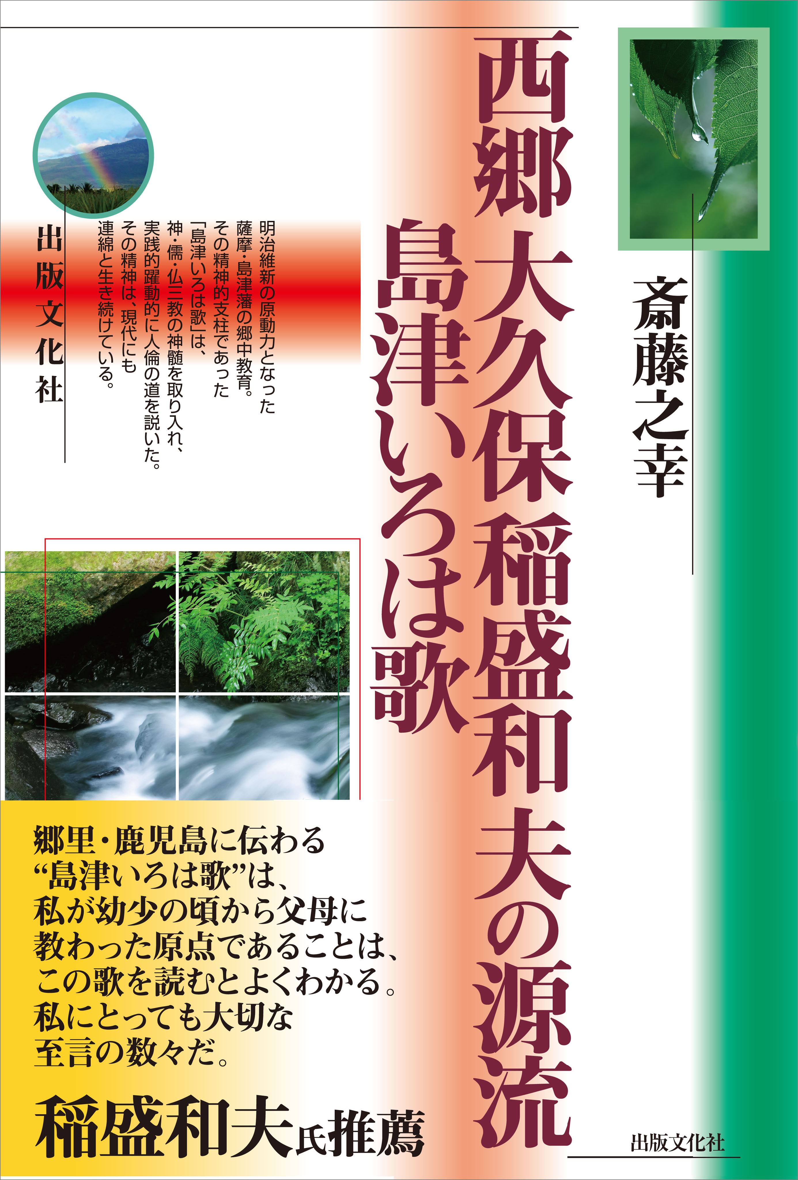 西郷 大久保 稲盛和夫の源流　島津いろは歌