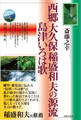 西郷 大久保 稲盛和夫の源流 島津いろは歌