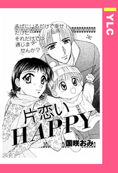 片恋いHAPPY 【単話売】