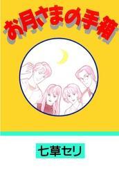 お月さまの手箱