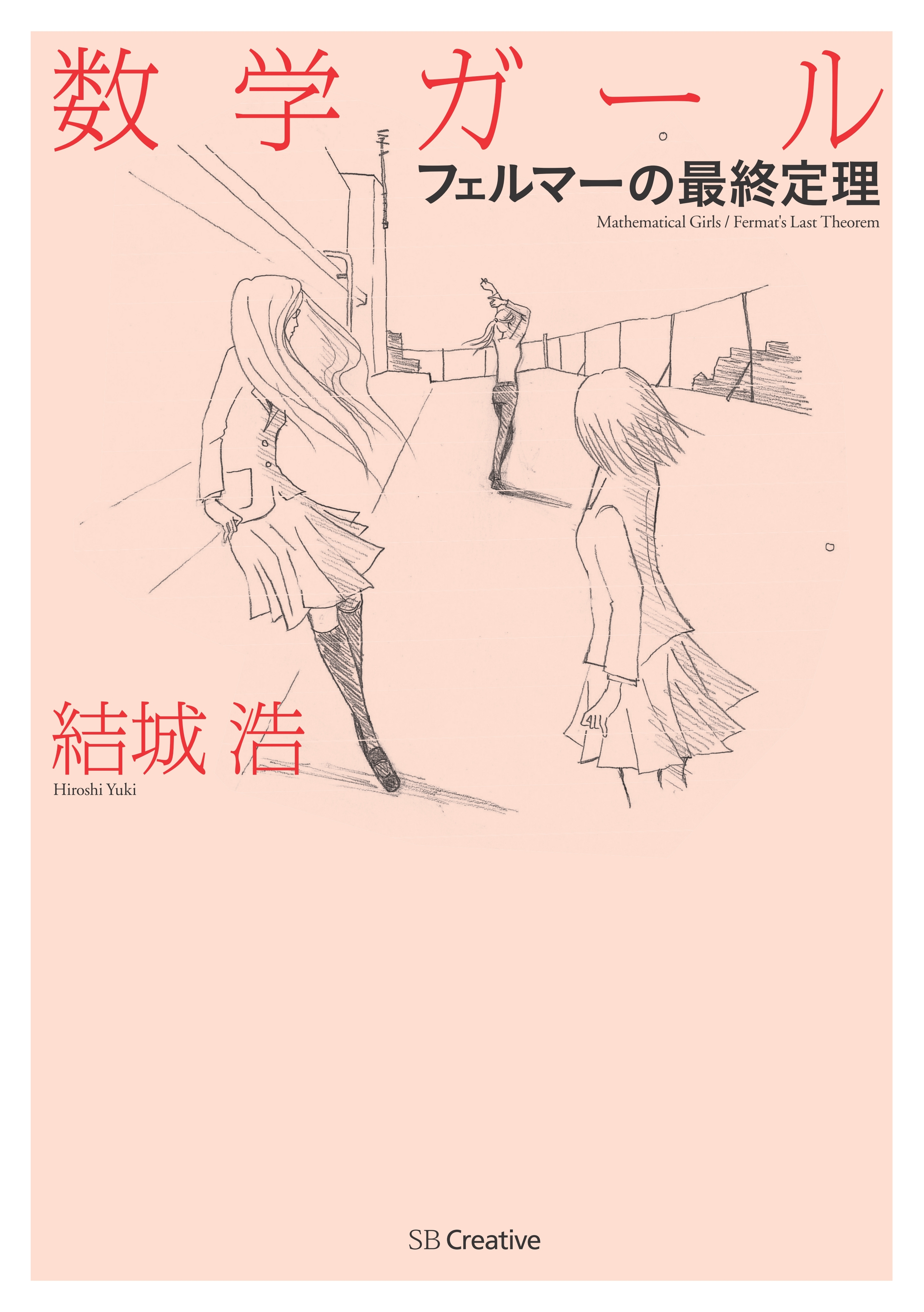 数学ガール／フェルマーの最終定理