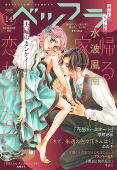 ベツフラ 2022年14号(2022年8月10日発売)