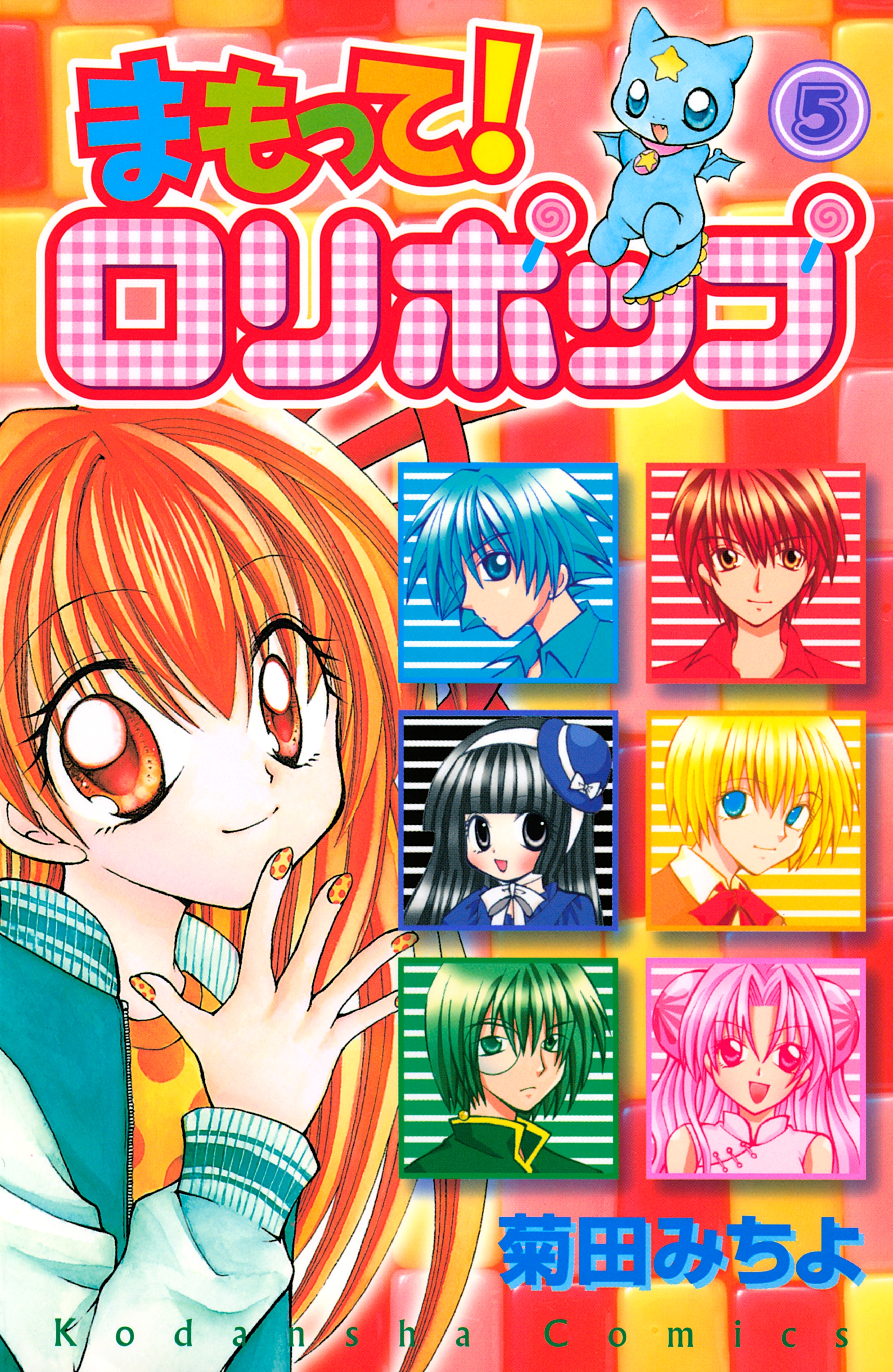 まもって！　ロリポップ（５）