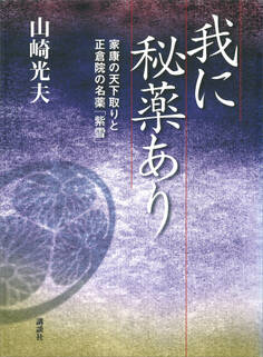我に秘薬あり 家康の天下取りと正倉院の名薬「紫雪」
