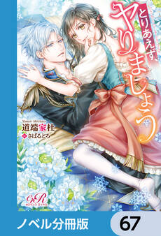 とりあえず、ヤりましょう【ノベル分冊版】