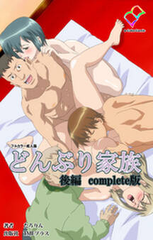 どんぶり家族 Complete版【フルカラー成人版】