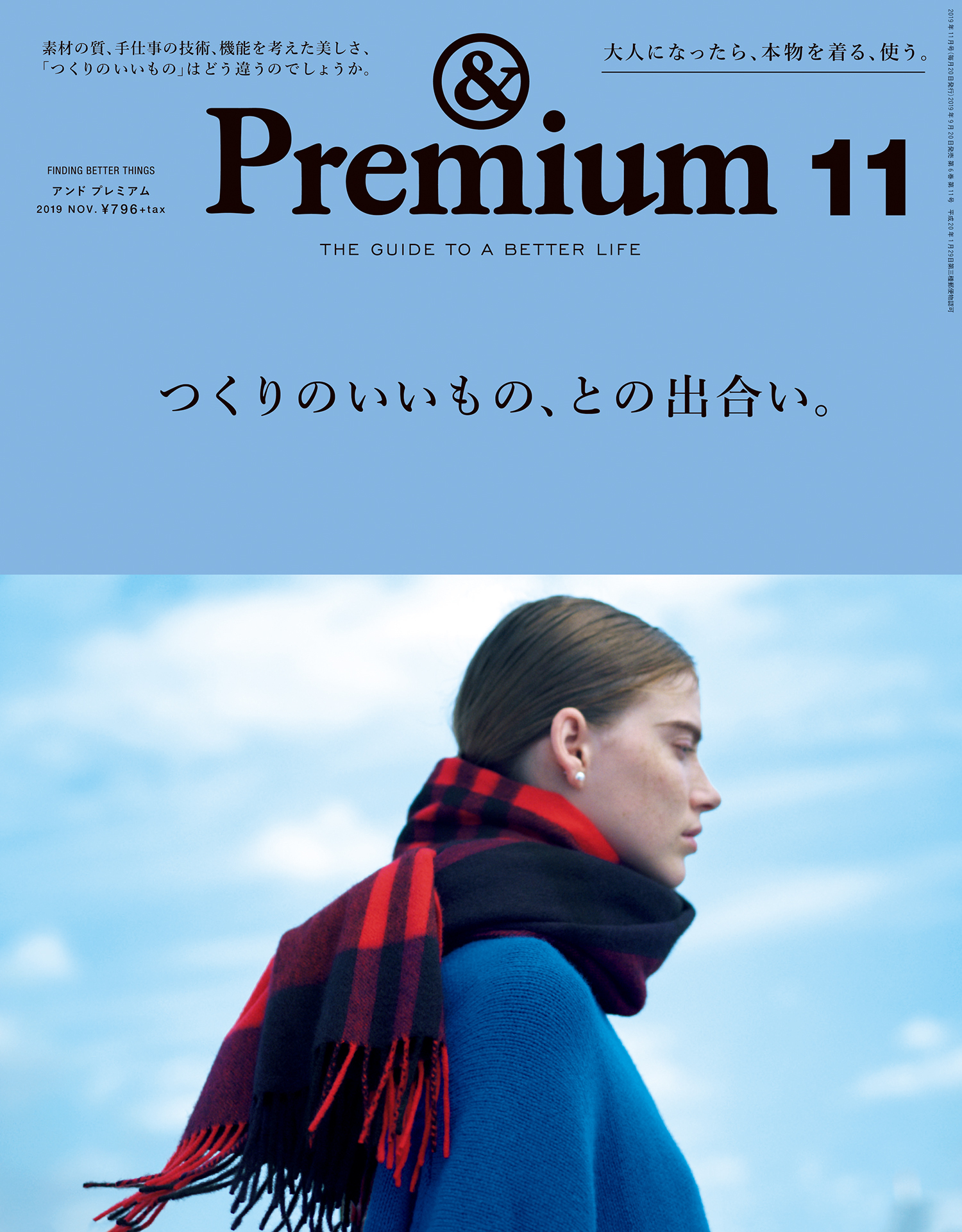 &Premium(アンド プレミアム) 2019年11月号 [つくりのいいもの、との出合い。]