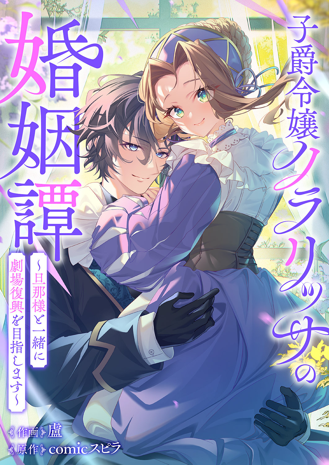 子爵令嬢クラリッサの婚姻譚～旦那様と一緒に劇場復興を目指します～
