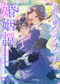 子爵令嬢クラリッサの婚姻譚~旦那様と一緒に劇場復興を目指します~
