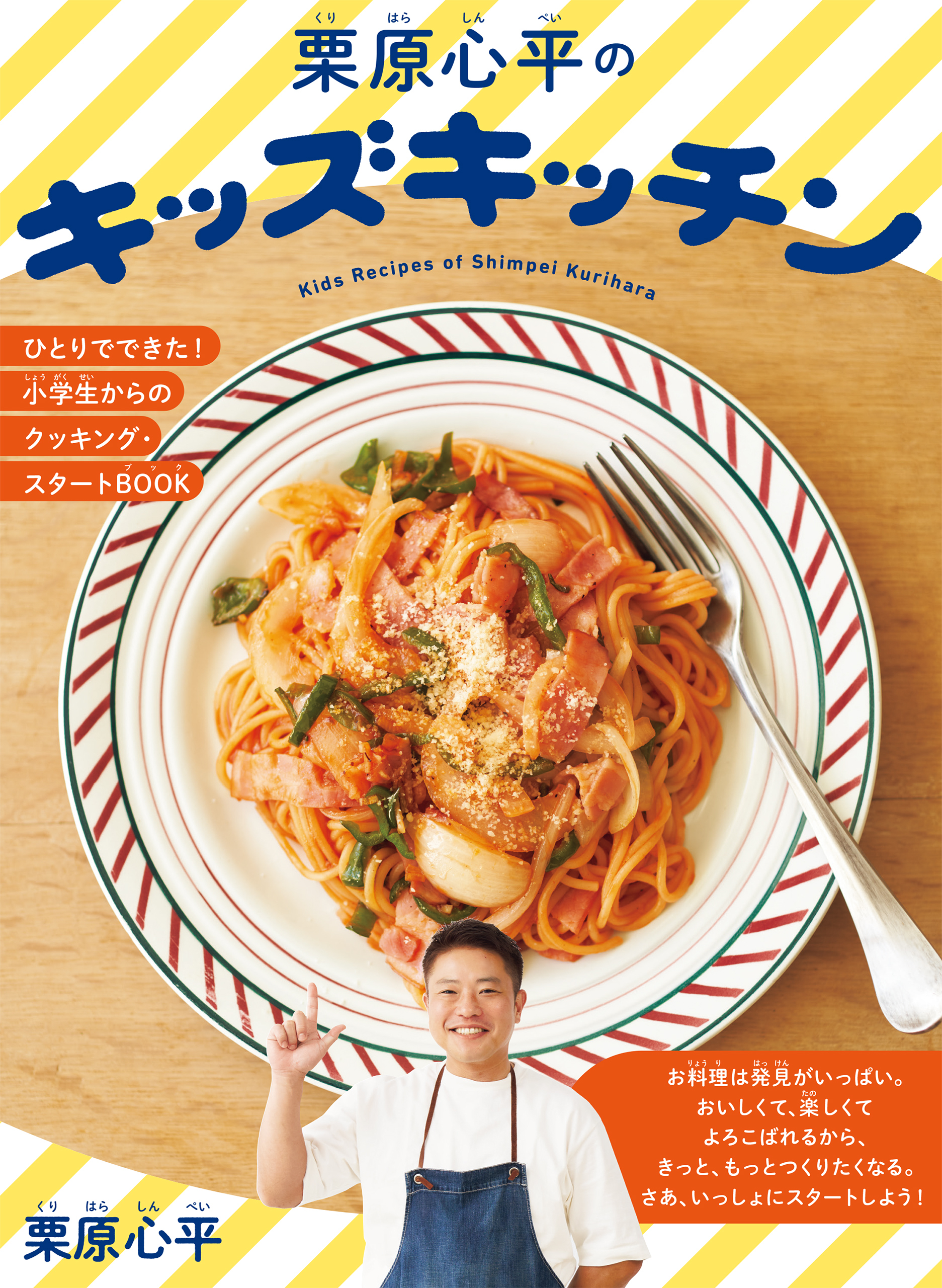 栗原心平のキッズキッチン