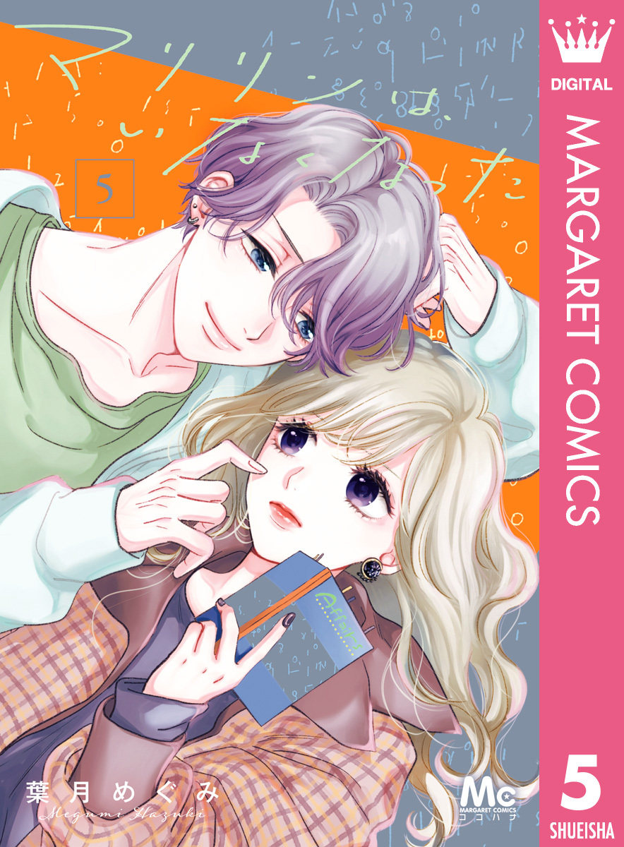 マリリンは、いなくなった 5