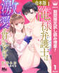 【合本版】俺様弁護士は激愛を貫きとおす【期間限定試し読み増量】 1